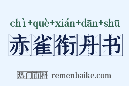 赤雀衔丹书是什么意思的图片
